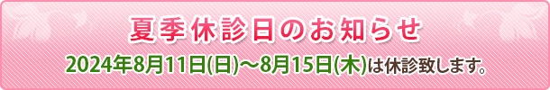 夏季休診日のお知らせ